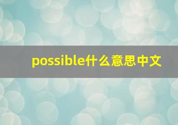 possible什么意思中文