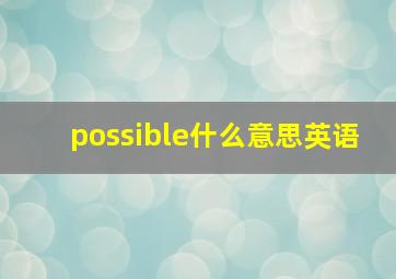 possible什么意思英语