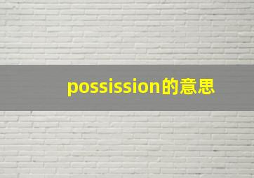 possission的意思