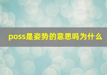 poss是姿势的意思吗为什么