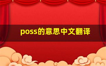 poss的意思中文翻译