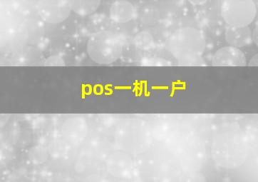 pos一机一户