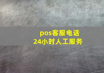 pos客服电话24小时人工服务