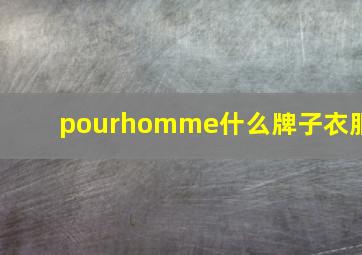 pourhomme什么牌子衣服