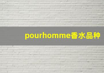 pourhomme香水品种