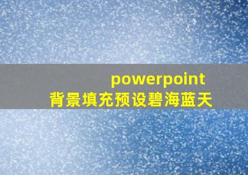 powerpoint背景填充预设碧海蓝天