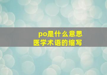 po是什么意思医学术语的缩写