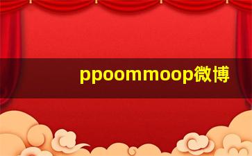 ppoommoop微博