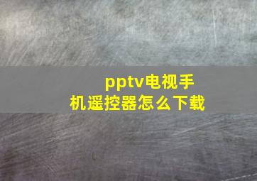 pptv电视手机遥控器怎么下载