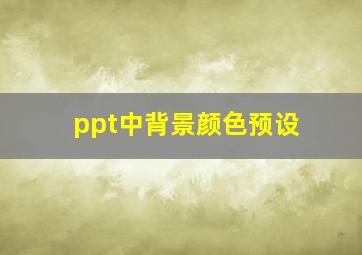 ppt中背景颜色预设