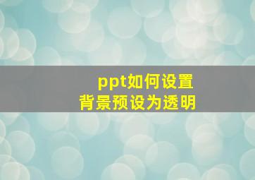 ppt如何设置背景预设为透明