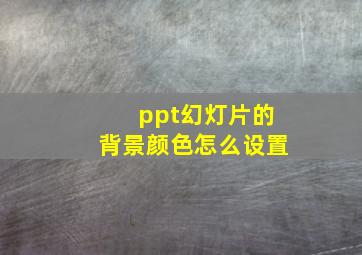 ppt幻灯片的背景颜色怎么设置