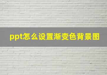 ppt怎么设置渐变色背景图