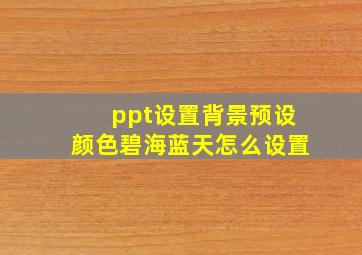 ppt设置背景预设颜色碧海蓝天怎么设置