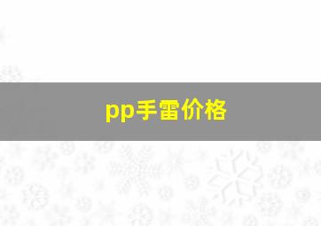 pp手雷价格