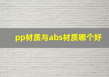 pp材质与abs材质哪个好