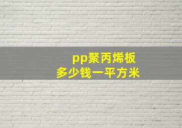 pp聚丙烯板多少钱一平方米