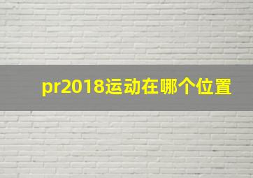 pr2018运动在哪个位置