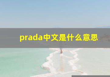 prada中文是什么意思