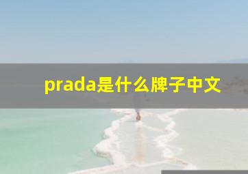 prada是什么牌子中文