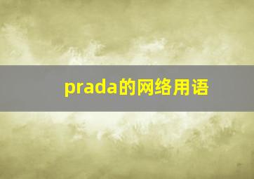 prada的网络用语