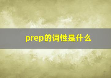 prep的词性是什么