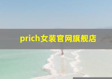 prich女装官网旗舰店