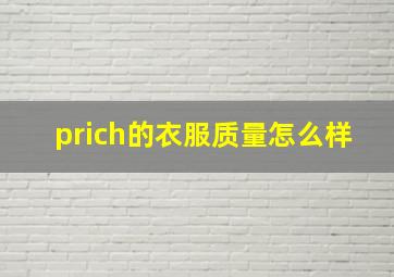 prich的衣服质量怎么样