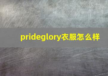 prideglory衣服怎么样