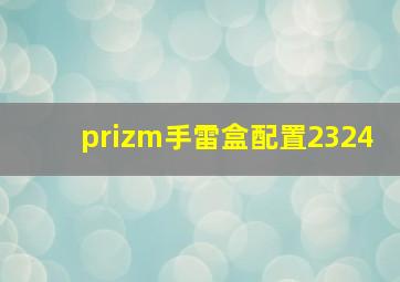 prizm手雷盒配置2324