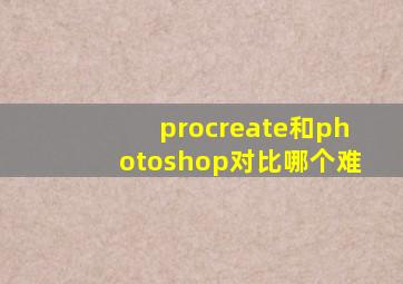 procreate和photoshop对比哪个难