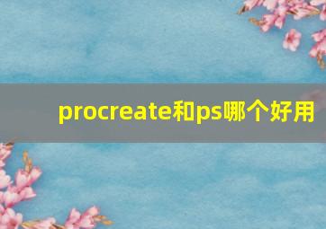 procreate和ps哪个好用