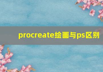 procreate绘画与ps区别