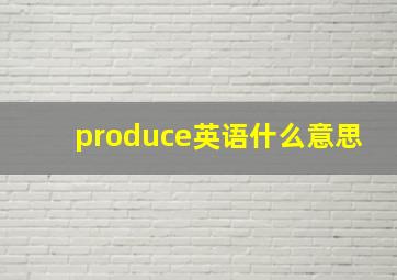 produce英语什么意思