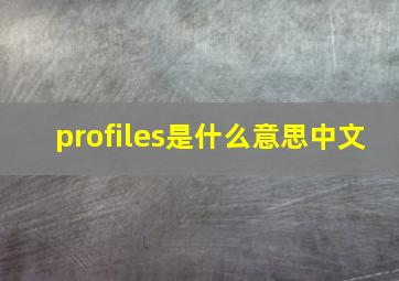 profiles是什么意思中文