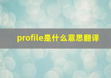 profile是什么意思翻译