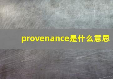 provenance是什么意思