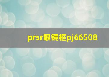 prsr眼镜框pj66508