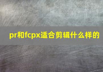 pr和fcpx适合剪辑什么样的