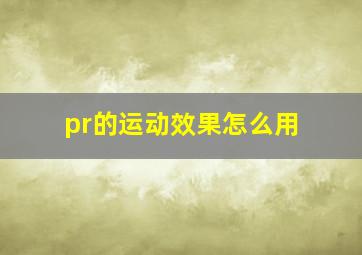 pr的运动效果怎么用