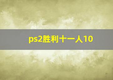 ps2胜利十一人10