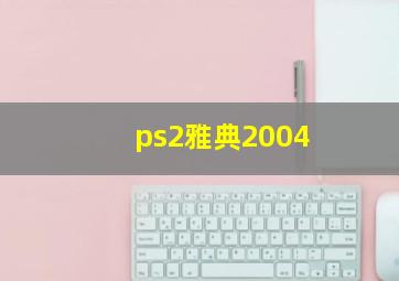 ps2雅典2004