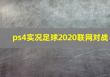 ps4实况足球2020联网对战