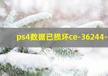 ps4数据已损坏ce-36244-9