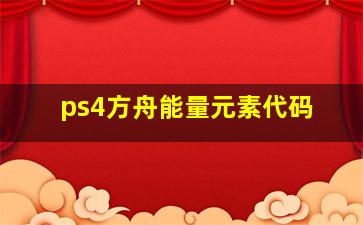 ps4方舟能量元素代码