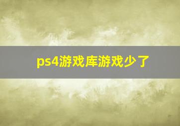 ps4游戏库游戏少了