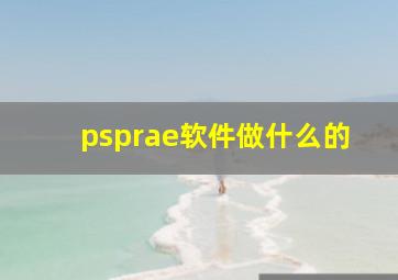 psprae软件做什么的