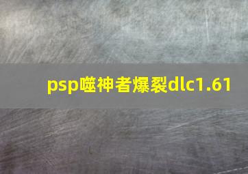 psp噬神者爆裂dlc1.61