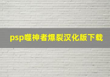 psp噬神者爆裂汉化版下载