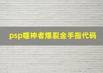 psp噬神者爆裂金手指代码